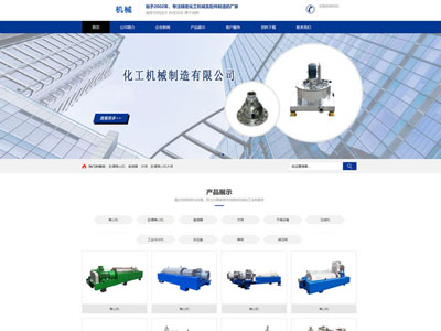 机械化工企业制造生产公司网站建设